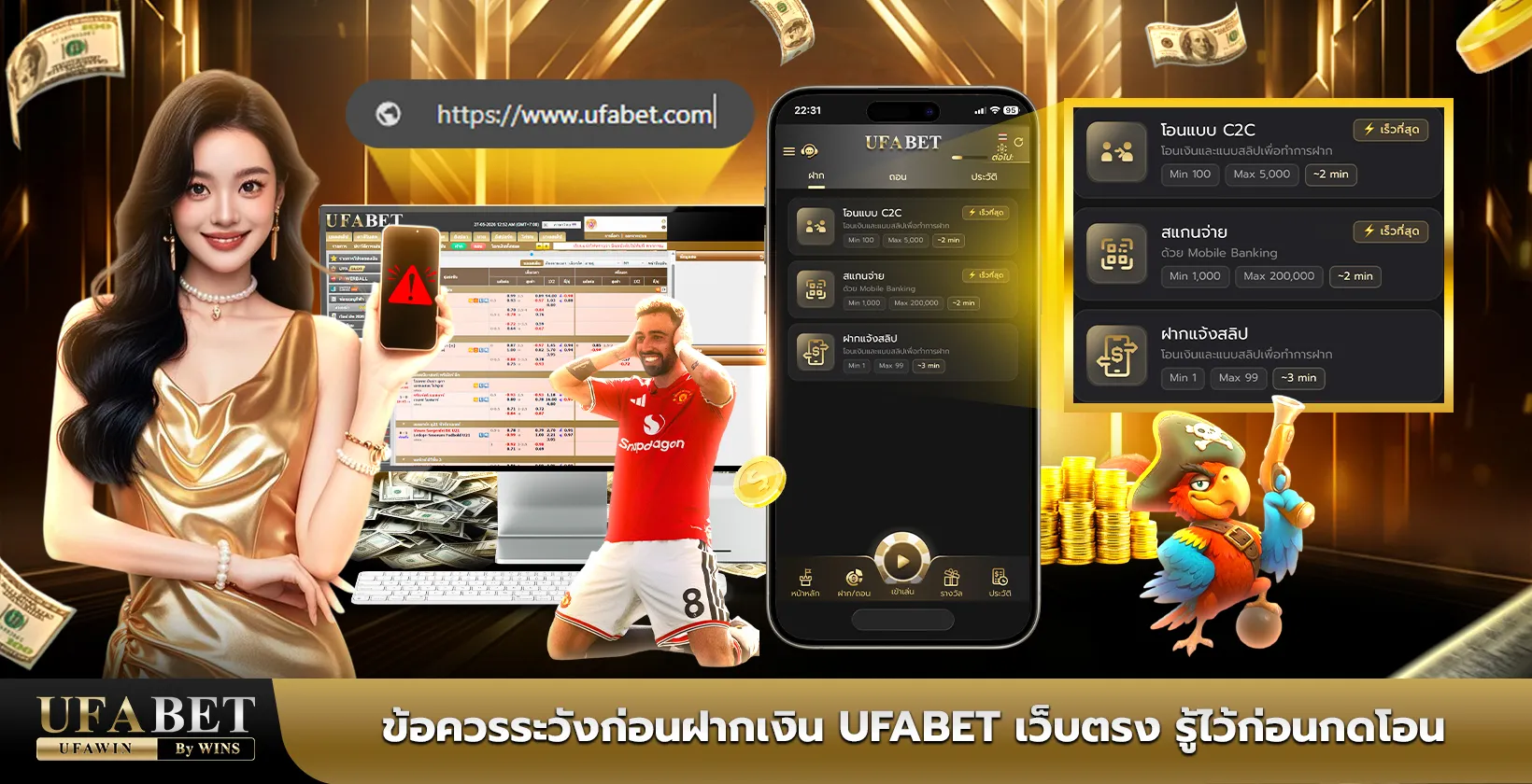 ข้อควรระวังก่อนฝากเงิน UFABET เว็บตรง รู้ไว้ก่อนกดโอน